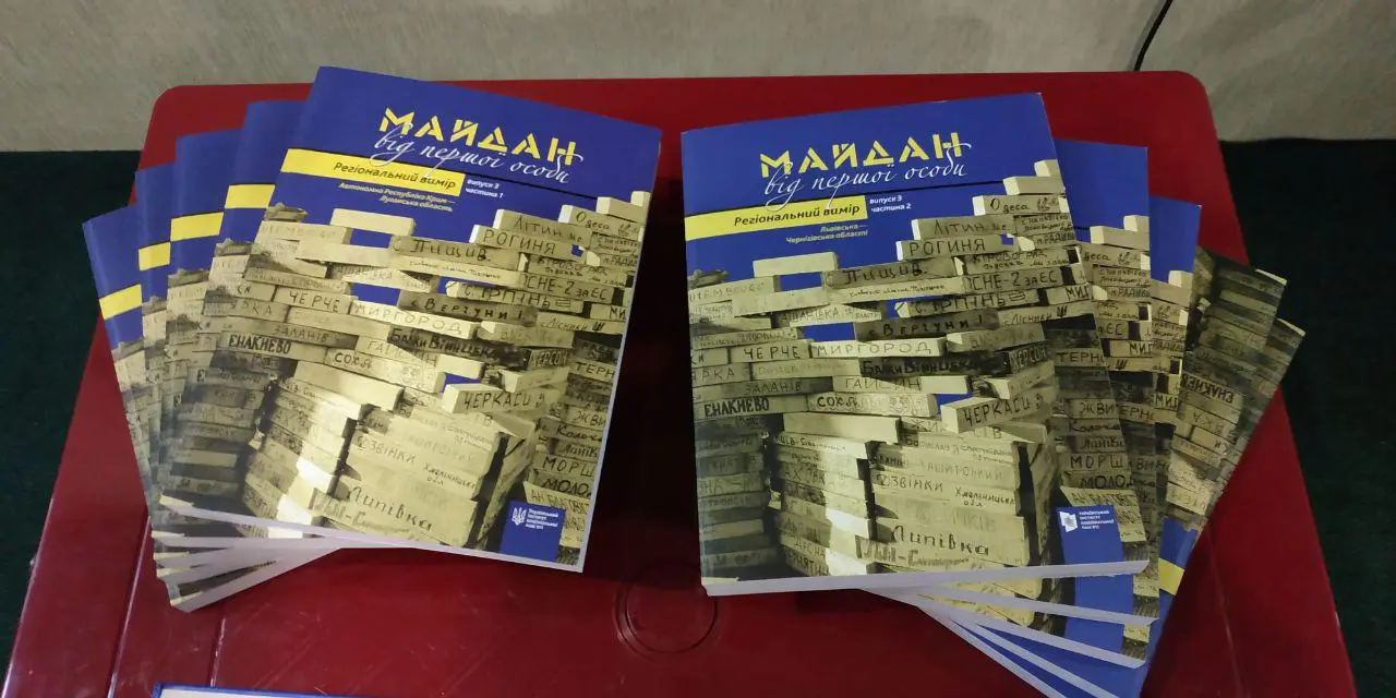 Відбулася презентація книги «Майдан від першої особи. Регіональний вимір»