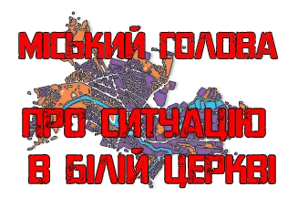 Міський голова - про ситуацію в Білій Церкві станом на 22 березня