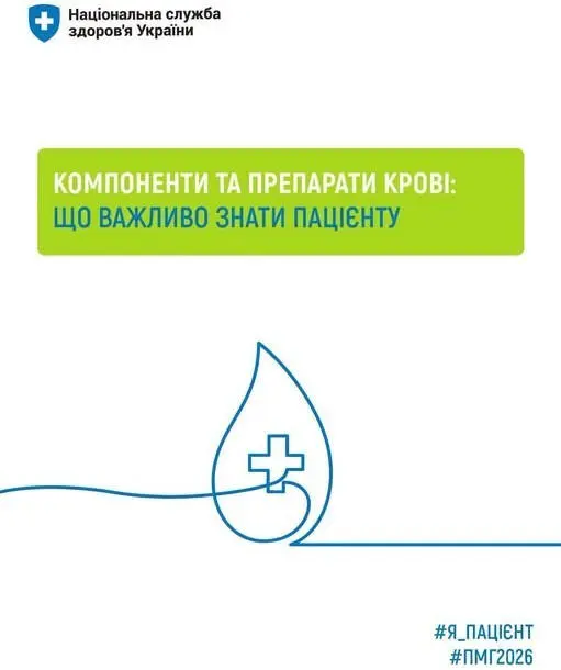 Компоненти крові та їх переливання безоплатні для пацієнтів у межах Програми медичних гарантій