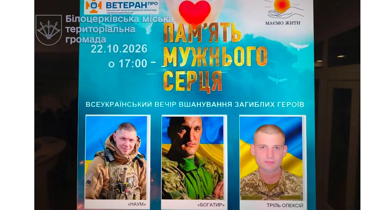 «Пам’ять мужнього серця»: у Білій Церкві вшанували полеглих Захисників України