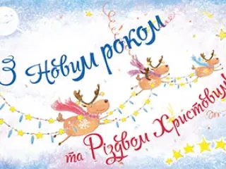 Дорогі друзі! Дуже скоро 2017 рік стане вже історією.