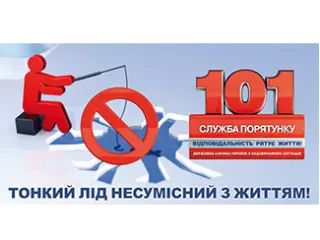 Рятувальники застерігають - виходити на лід небезпечно