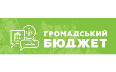 Шановні білоцерківці! Цього року в місті вчетверте реалізовуватиметься проєкт взаємодії влади та громадськості в бюджетному процесі – Громадський бюджет!