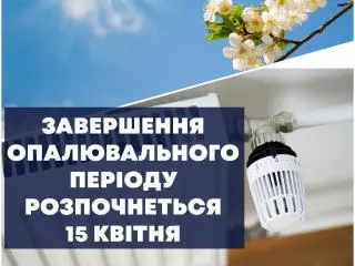 Завершення опалювального періоду