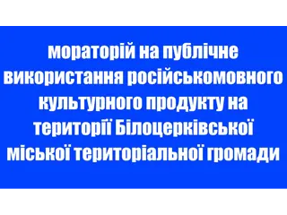 У Білій Церкві запроваджено мораторій на публічне використання російськомовного культурного продукту