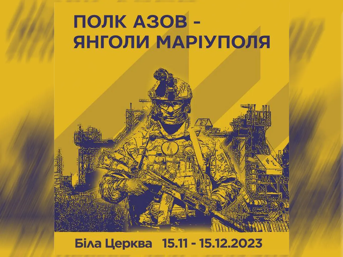 «АЗОВ - Янголи Маріуполя»