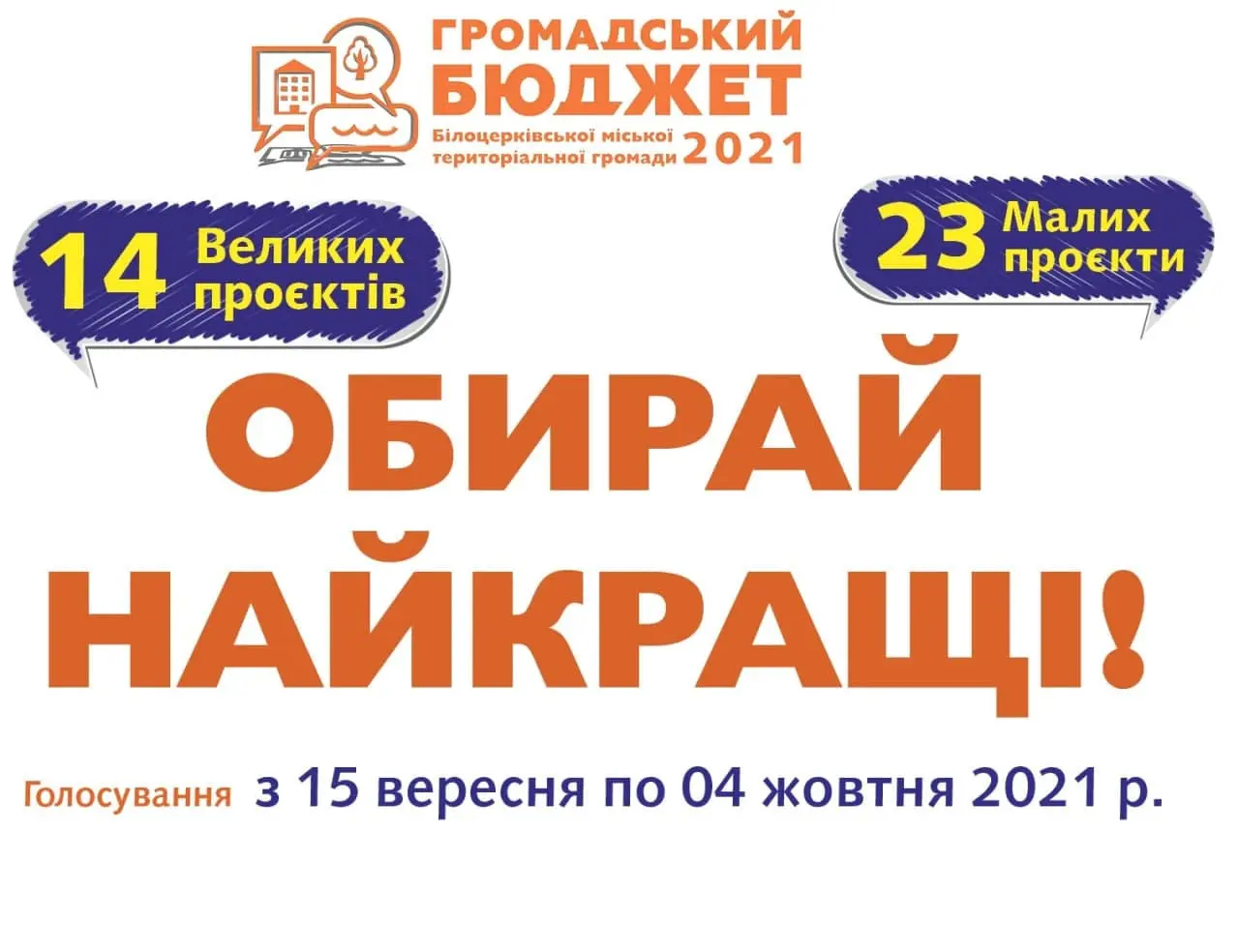 Не втратьте шанс – оберіть проєкт, який вам імпонує!
