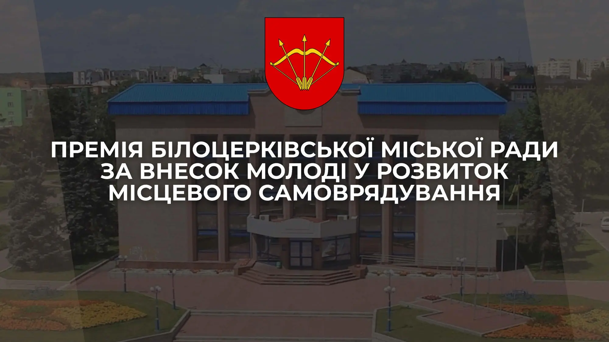 Вітаємо лауреатів Премії Білоцерківської міської ради за внесок молоді у розвиток місцевого самоврядування за 2025 рік!
