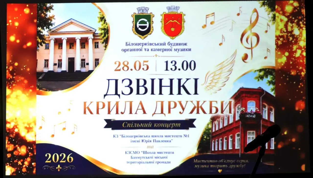 «Дзвінкі крила дружби»: відбувся спільний концерт та зустріч громад Білої Церкви та Бахмута 