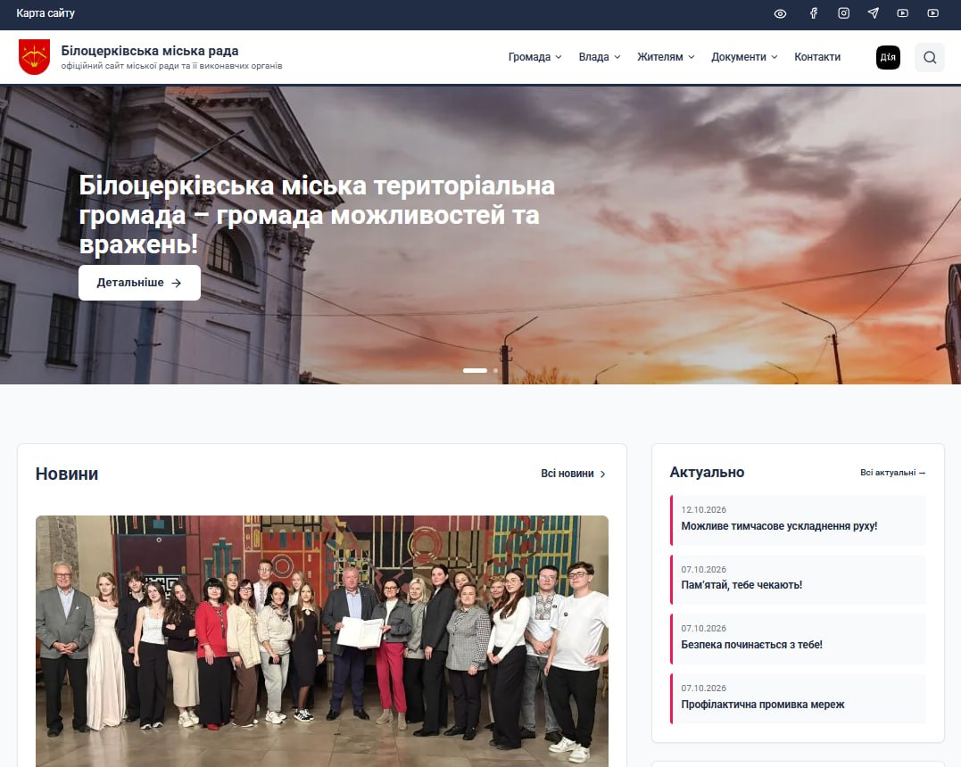 Оновлено офіційний сайт Білоцерківської міської ради