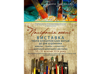 «Поліфонія осені» -виставка професійних художників міста, присвячена Дню художника